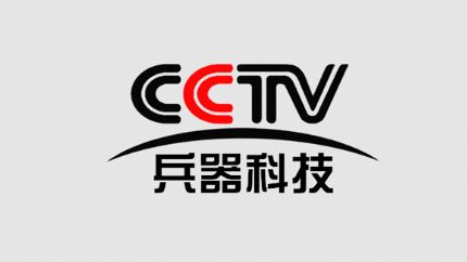 CCTV兵器科技频道