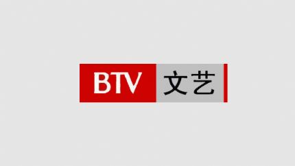 北京文艺频道直播(伴音)在线试听，北京文艺频道在线直播