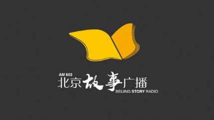 北京故事广播（已停播）