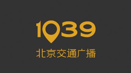 北京交通广播(FM103.9)在线试听