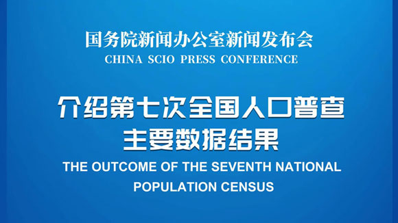 第七次全国人口普查结果定于5月11日公布