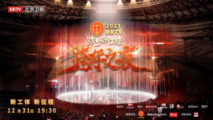 北京卫视跨年晚会12月31日晚七点半播出
