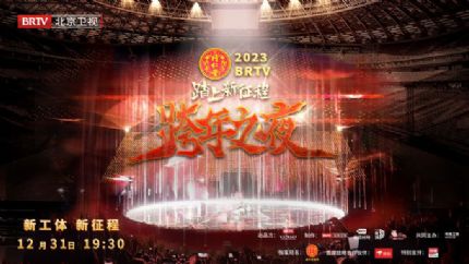 北京卫视跨年晚会12月31日晚七点半播出