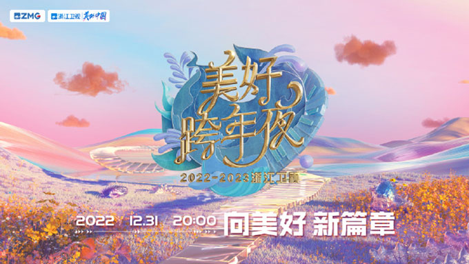 浙江卫视跨年晚会12月31日晚八点播出