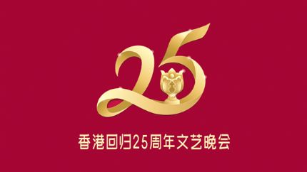香港回归25周年文艺晚会直播汇总