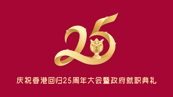香港回归25周年大会暨政府就职典礼直播汇总