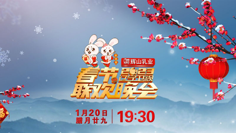 辽宁卫视春晚定档2023年1月20日晚首播