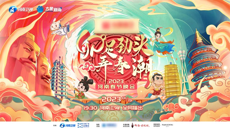 河南卫视春晚定档2023年1月19日晚首播