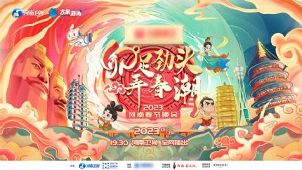 2023河南卫视春晚（附视频回放+节目单）