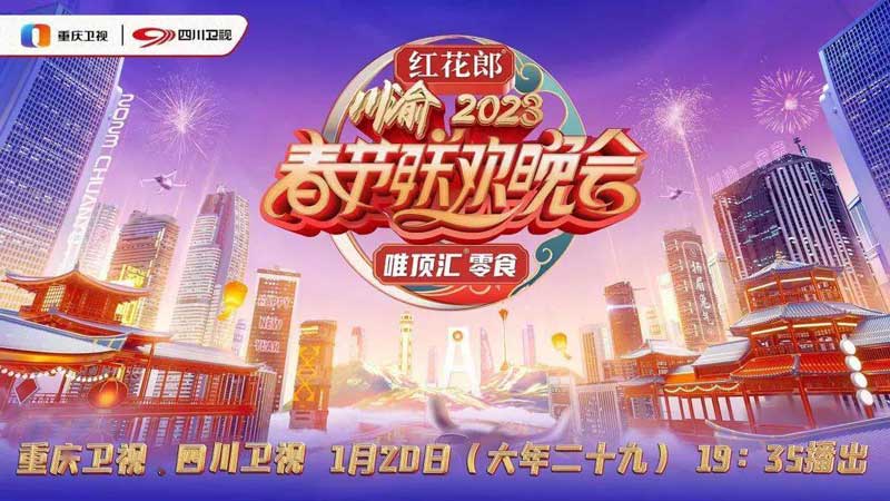 川渝春晚定档2023年1月20日晚四川卫视、重庆卫视首播