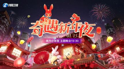 奇遇新年夜2023（附视频回放+节目单）