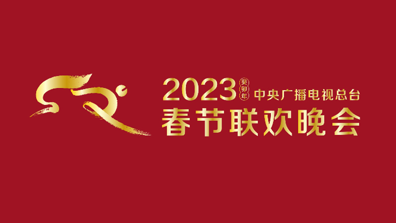 2023央视春晚直播汇总（附节目单）