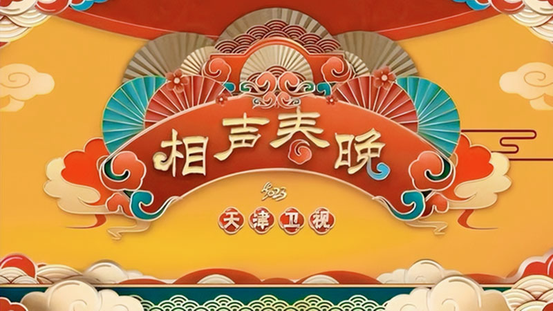 天津相声春晚2023年1月23日天津卫视首播