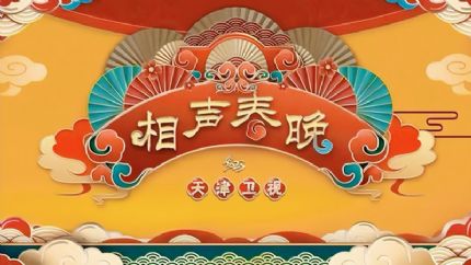 天津相声春晚2023年1月23日天津卫视首播