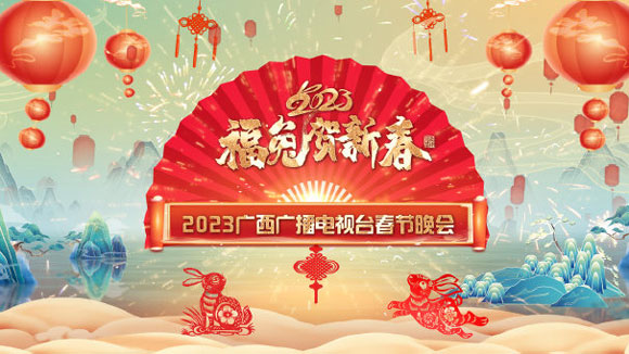 2023广西卫视春晚1月22日首播