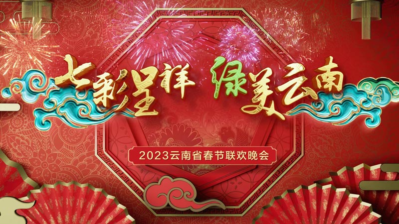 2023云南春晚1月22日云南卫视首播
