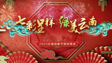 2023云南春晚今晚八点首播（附直播平台+节目单）