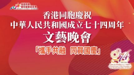 《香港庆祝国庆74周年文艺晚会》今晚19点现场直播