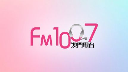 澳门电台中文广播FM100.7线上收听