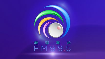 绿邨电台FM95.5线上收听