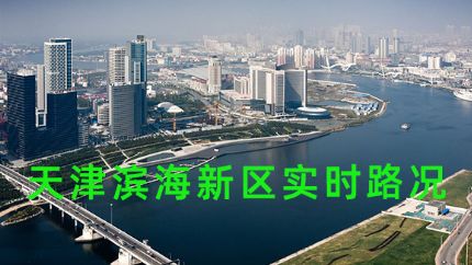 天津滨海新区实时路况直播，滨海新区交通路况即时影像