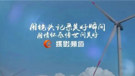 贵州摄影频道将于2023年12月31日停播