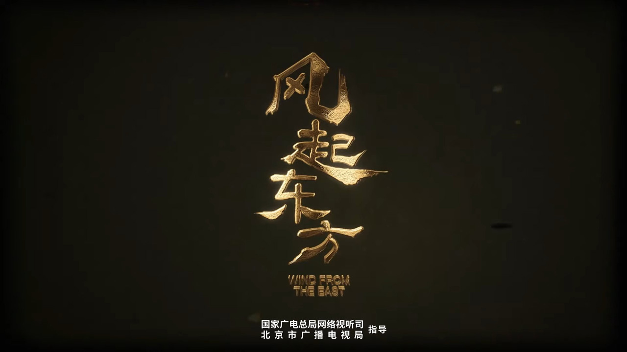6集纪录片《风起东方》10月27日开播，海外同步上架