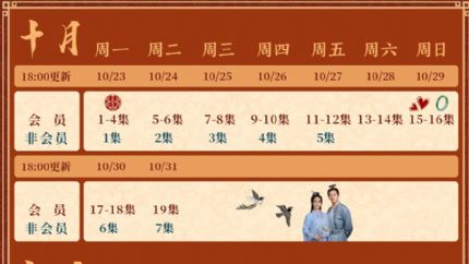 《岁岁青莲》追剧日历，10月23日起18点首更4集