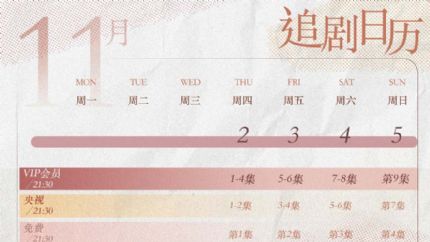 《治愈系恋人》追剧日历，11月2日18点首更4集