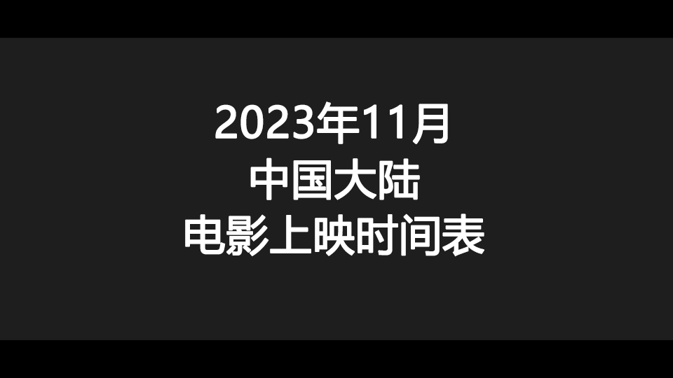 2023年11月中国大陆电影上映时间表