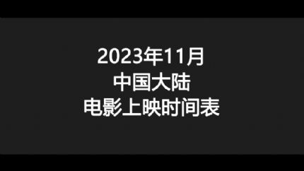 2023年11月中国大陆电影上映时间表