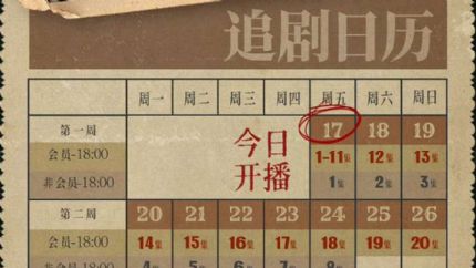 《似火流年》追剧日历，11月17日起18点首更11集