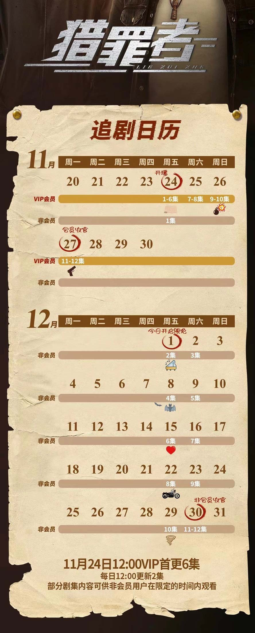 《猎罪者》追剧日历