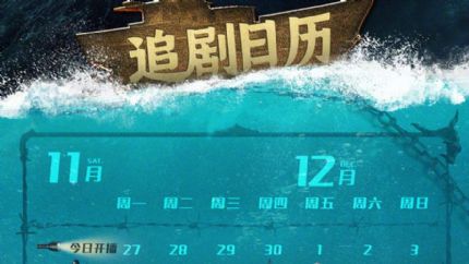 《南海归墟》追剧日历，11月27日起18点首更3集