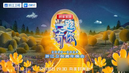 2024浙江卫视跨年晚会直播，嘉宾阵容、节目单抢先看
