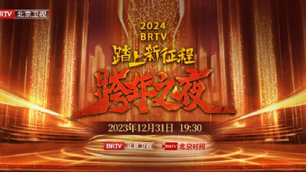 2024北京卫视跨年之夜直播，嘉宾阵容、节目单抢先看