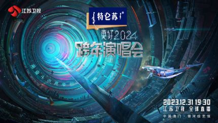 2024江苏卫视跨年演唱会直播，嘉宾阵容抢先看