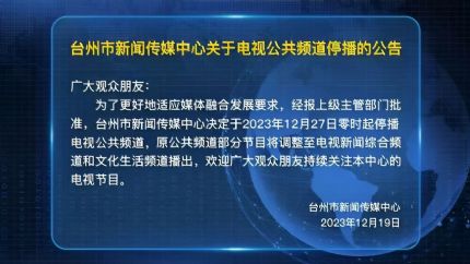 台州公共频道12月27日零时起停播，盘点2023年以来停播的频道