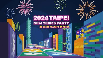 2024台北跨年晚会“台北最High新年城”线上直播