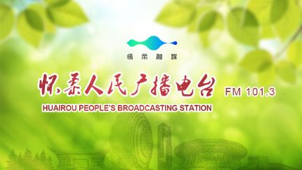 怀柔广播电台FM101.3