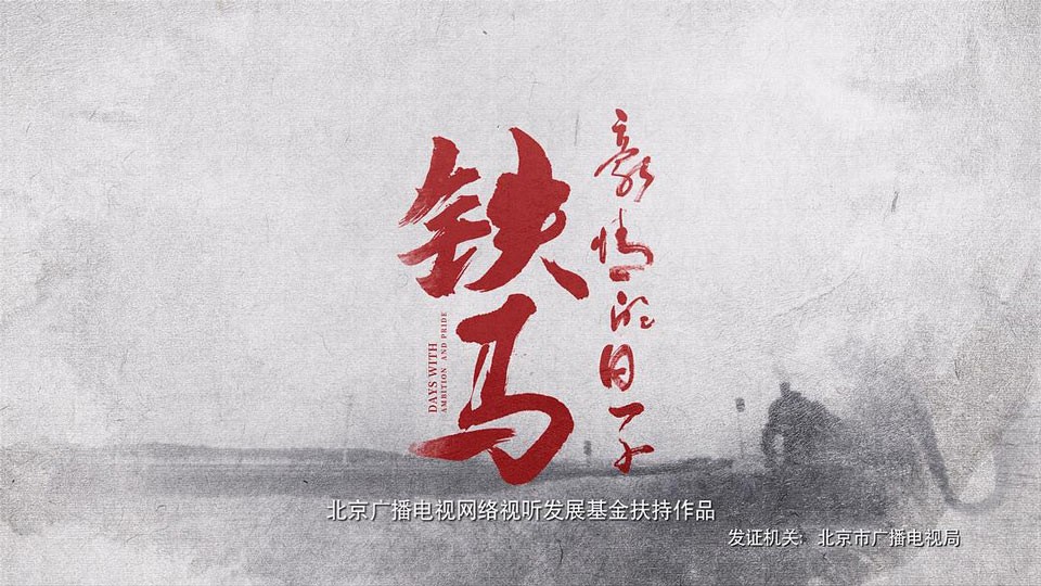 《铁马豪情的日子》8月5日起北京卫视首播
