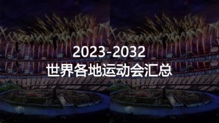 2023-2032年世界各地运动会汇总
