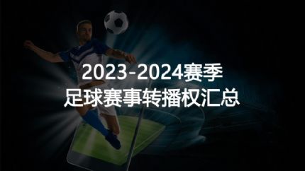 2023-2024赛季足球赛事转播权汇总