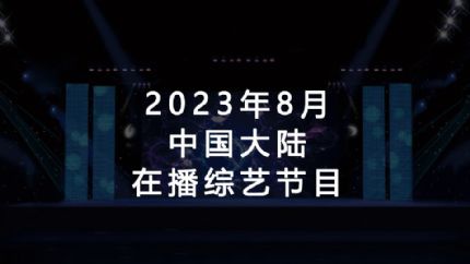 2023年8月在播综艺节目汇总（中国大陆）