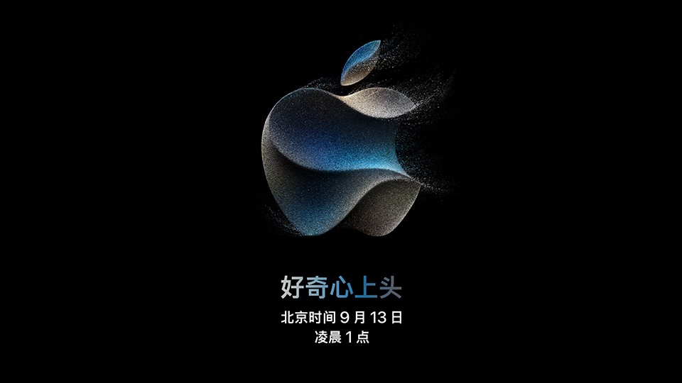 2023苹果秋季发布会9月13日凌晨举行