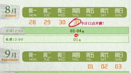 《亲爱的隐居先生》追剧日历，8月31日12点首更4集