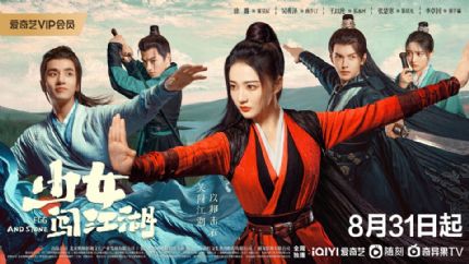 《少女闯江湖》8月31日首播，海外观众怎么看