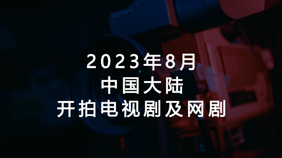 2023年8月开拍的电视剧和网剧（中国大陆）