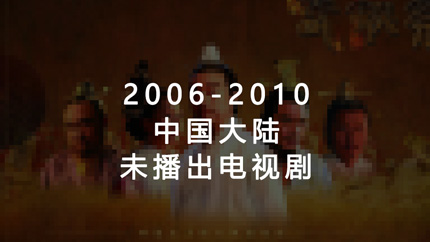 2006年至2010年中国大陆未播出电视剧