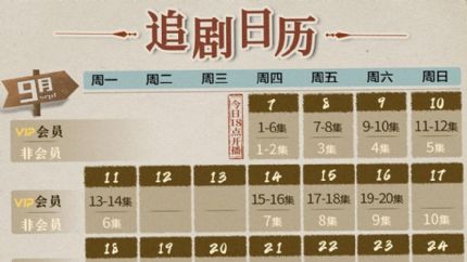 《西出玉门》追剧日历，9月7日起18点首更6集